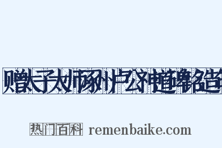 赠太子太师涿州卢公神道碑铭造句是什么意思的图片